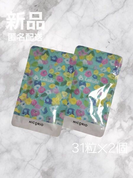 新品未開封☆ニコリオ lakubi ラクビ 31粒入2袋セットサプリメント ダイエット 酪酸菌 Lakubi 最安値