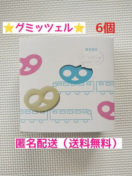 【最安値】東京駅限定ヒトツブカンロ グミッツェル6個 匿名配送 送料無料