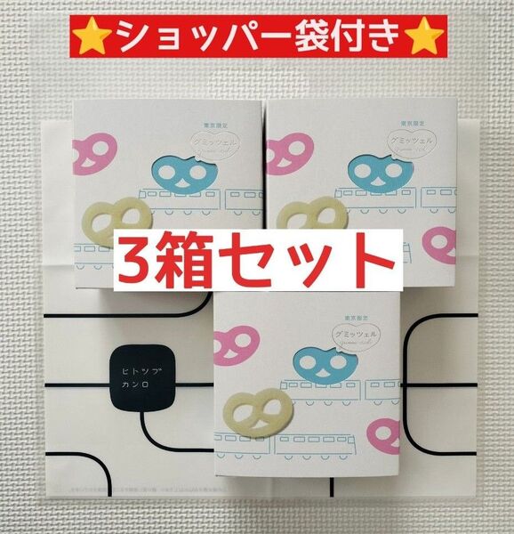 ヒトツブカンロ グミッツェル東京駅限定 6個入3箱 セット 未開封 父の日や手土産に 送料無料 匿名配送