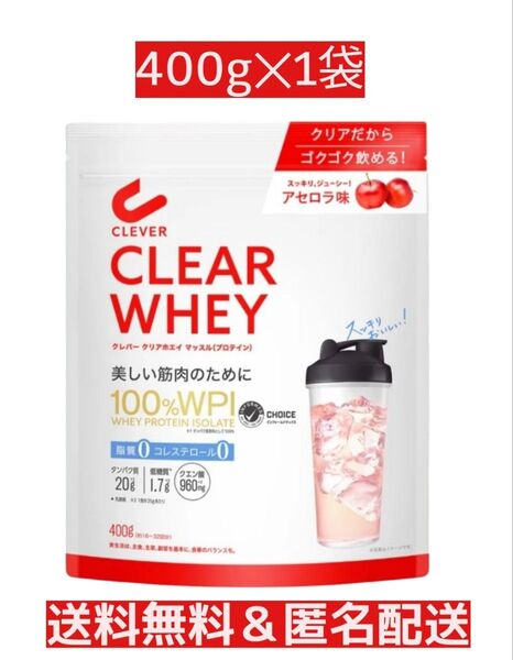 【CLEVER】クレバークリアプロテインマッスル アセロラ味 400g1袋 100%WPI 匿名配送 送料無料 在庫ラスト1点