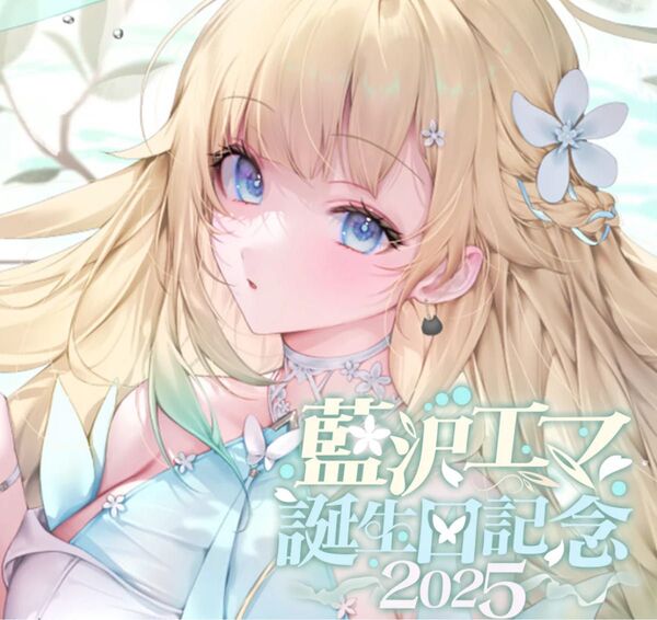 ぶいすぽっ! 藍沢エマ 誕生日記念グッズセット 2025 フルセット