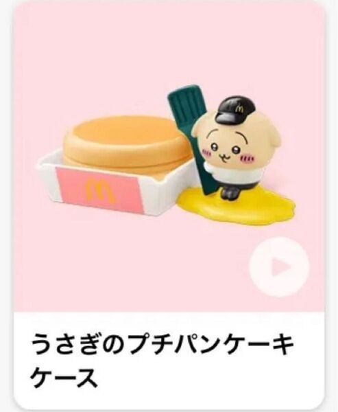 マクドナルド ちいかわ プチパンケーキ