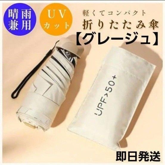 折り畳み傘 晴雨兼用 UVカット 軽量コンパクト グレージュ ペット 散歩 日傘