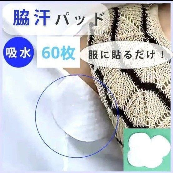 脇汗パッド 汗脇パッド 汗取りパッド あせワキ ワキ汗 制汗シート 60枚