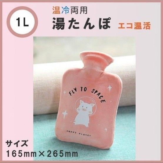 ゆたんぽ カバー 氷枕 温活 保温グッズ 風邪 冬 夏 湯タンポ 1L ピンク