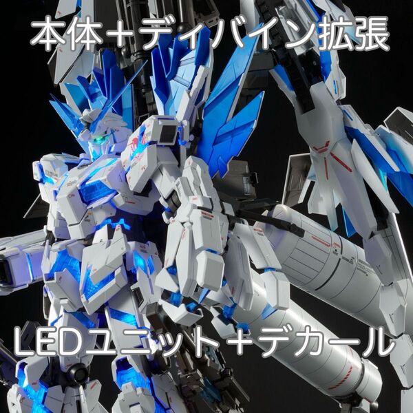 PG 1/60 RX-0 ユニコーンガンダムペルフェクティビリティ、ディバイン拡張セット、LEDユニット、水転写式デカール