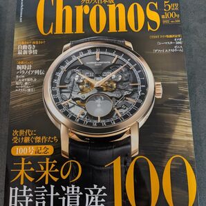 【美品】クロノス日本版 第100号