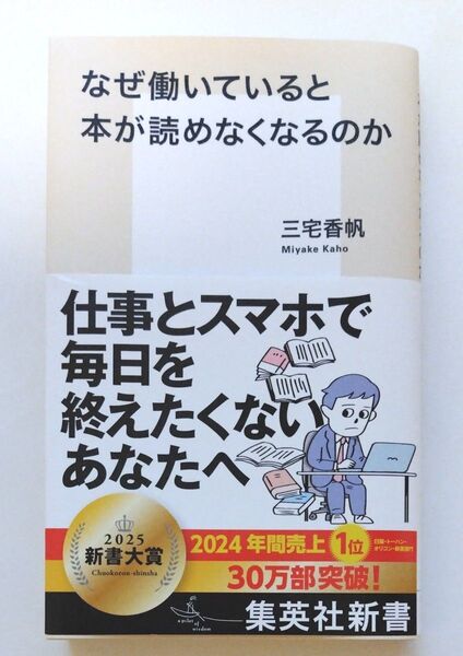 なぜ働いていると本が読めなくなるのか (集英社新書 1212) 三宅香帆/著