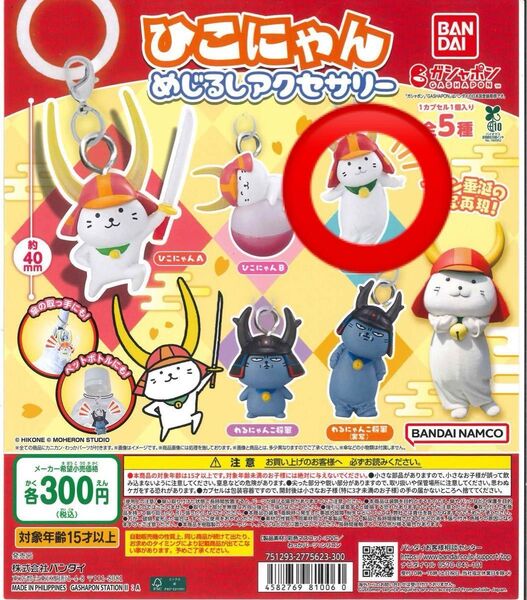 ひこにゃん めじるしアクセサリー