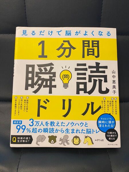 1分間瞬読ドリル 見るだけで脳がよくなる 山中恵美子/著