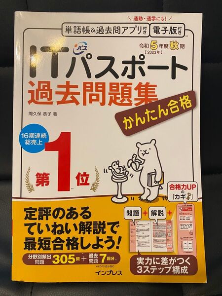 かんたん合格 ITパスポート過去問題集 令和5年度秋期