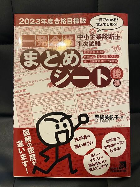 中小企業診断士1次試験一発合格まとめシート 一目でわかる!覚えてしまう! 2023年度合格目標版後編 野網美帆子/著