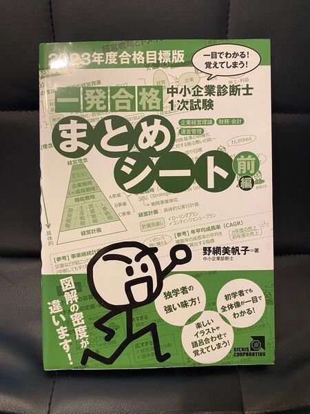 中小企業診断士1次試験一発合格まとめシート 一目でわかる!覚えてしまう! 2023年度合格目標版前編 野網美帆子/著