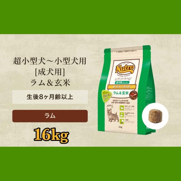 ニュートロ ナチュラルチョイス ラム&玄米 超小型犬~小型犬用 16kg