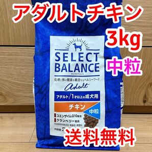 セレクトバランス アダルト チキン 中粒 1才以上 成犬用 3kg