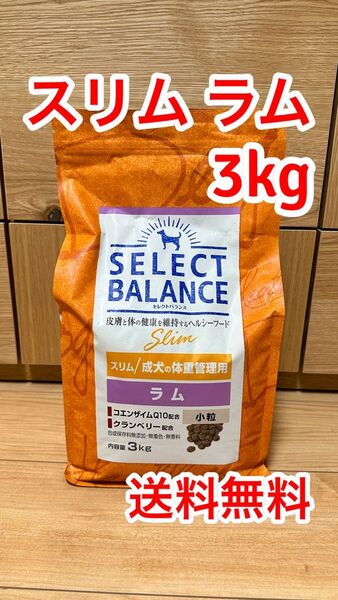 セレクトバランス スリム ラム 小粒 成犬 体重管理用 3kg