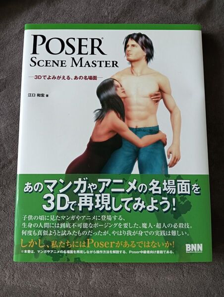 POSER SCENE MASTER 3Dでよみがえる、あの名場面 江口和宏/著