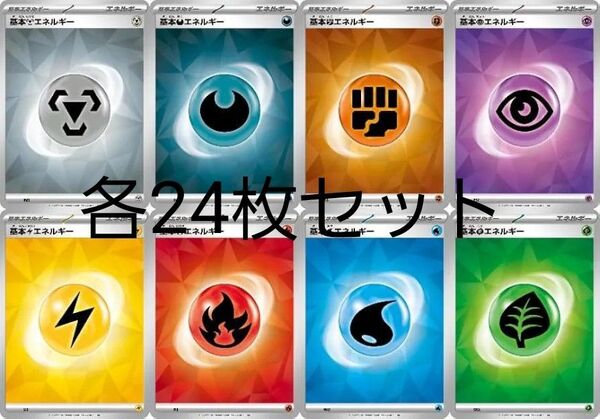 ポケモンカード ポケカ 基本エネルギー 各24枚セット 計192枚 新品未使用品 デッキビルドボックス封入品