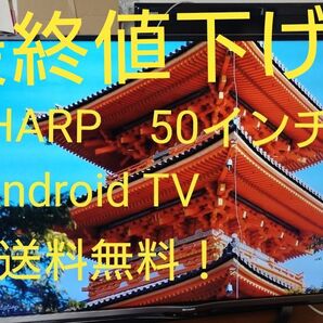 最終値下げ!送料無料! SHARP 50インチ Android液晶テレビ