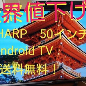 最終値下げ!送料無料! SHARP 50インチ Android液晶テレビ