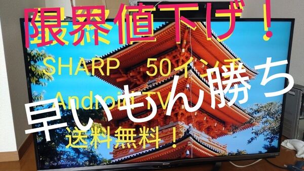 最終値下げ!送料無料! SHARP 50インチ Android液晶テレビ