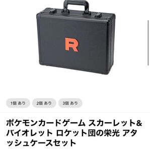 ロケット団の栄光 アタッシュケースセット