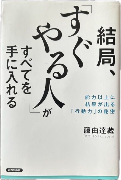結局、すぐやる人がすべてを手に入れる