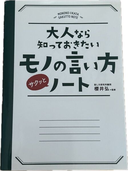 大人なら知っておきたいモノの言い方 サクッとノート