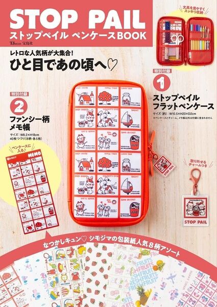ストップペイル ペンケース BOOK ムック