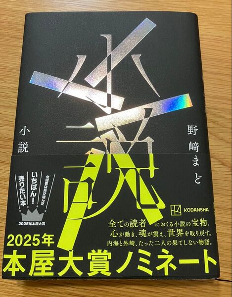 小説 野崎まど 単行本 kadokawa