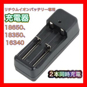 リチウムイオンバッテリー 専用充電器 ダブルスロットル 懐中電灯 フラッシュライト18650 18350 16340 などに
