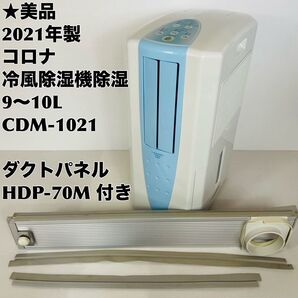 ★美品 21年製 コロナ 冷風除湿機 CDM-1021 ダクトパネル HDP-70M付き