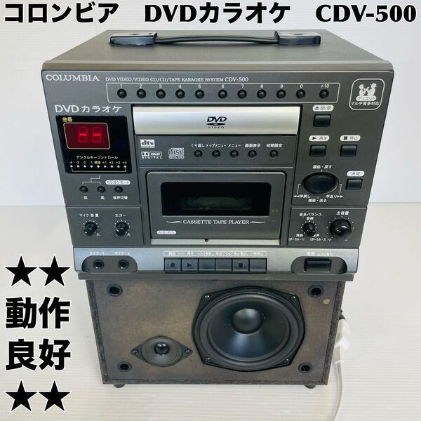 【動作良好】COLUMBIA コロンビア DVDカラオケ CDV-500
