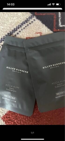 キラーバーナー2 2袋セット