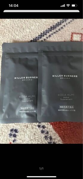 キラーバーナー2 2袋セット