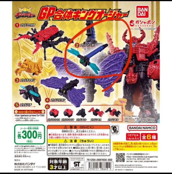 【1点限り!】王様戦隊キングオージャー ゴッドトンボ ガチャガチャ
