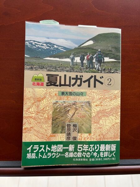 北海道 夏山ガイド ② 表大雪の山々