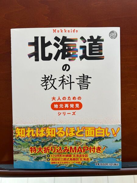 北海道の教科書 大人のための地元再発見シリーズ