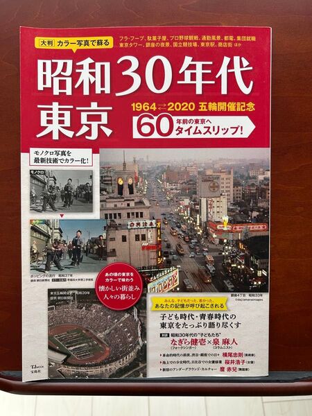 昭和30年代 東京 カラー写真で蘇るノスタルジックな風景 TJ MOOK