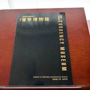 新版 貨幣博物館 New Edition