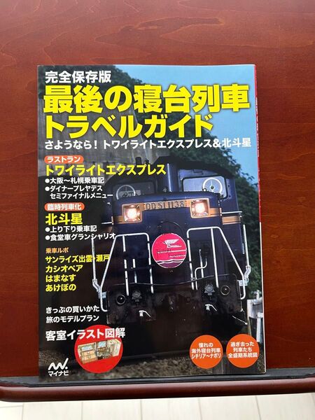 最後の寝台列車 トラベルガイド