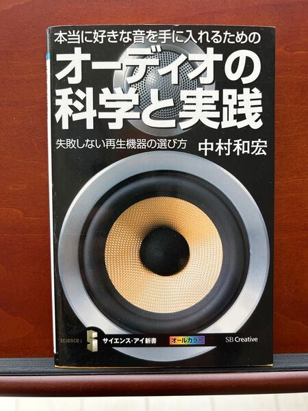 オーディオの科学と実践 失敗しない再生機器の選び方