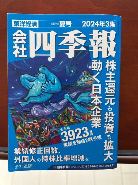 東洋経済 2024年3集 会社四季報 夏号