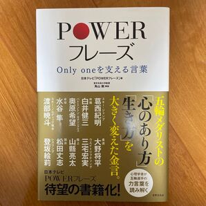 POWERフレーズ Only oneを支える言葉 日本テレビ「POWERフレーズ」/編