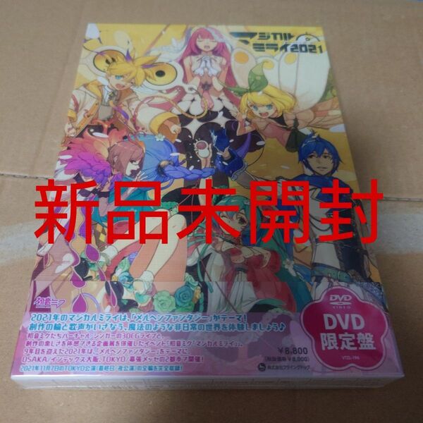 新品未開封 初音ミク マジカルミライ 2021 DVD 限定盤