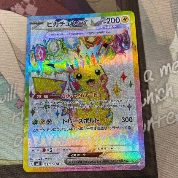 ポケモンカード ピカチュウex sr sv8 超電ブレイカー