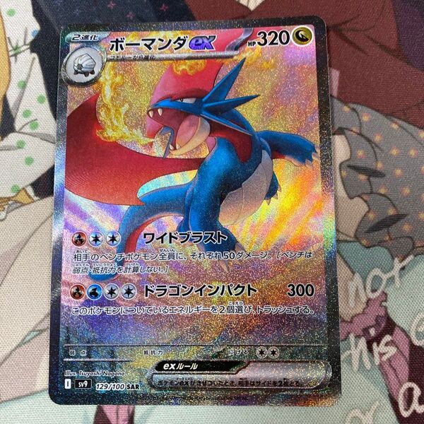 ポケモンカード ボーマンダex sar sv9 バトルパートナーズ