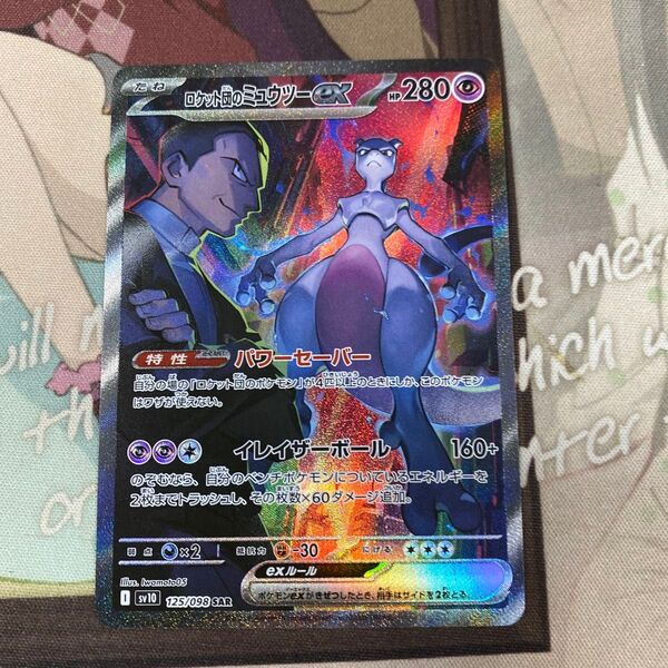 ポケモンカード ロケット団のミュウツーex sar sv10 ロケット団の栄光