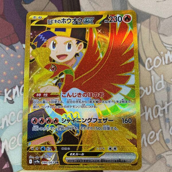 ポケモンカード ヒビキのホウオウex ur sv9a 熱風のアリーナ