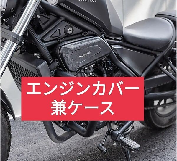 レブル250向け エンジンカバー兼ケース新品未使用 左右セット